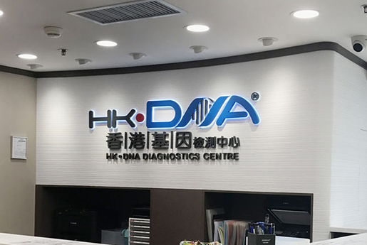 铜川分部 香港基因检测中心 HK·DNA